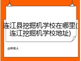 连江县挖掘机学校在哪里(连江挖掘机学校地址)
