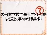 去贵族学校当老师有什么要求(贵族学校教师要求)