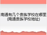 南通有几个贵族学校在哪里(南通贵族学校地址)