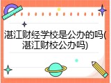 湛江财经学校是公办的吗(湛江财校公办吗)