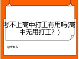 考不上高中打工有用吗(高中无用打工？)