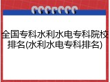 全国专科水利水电专科院校排名(水利水电专科排名)
