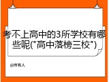 考不上高中的3所学校有哪些呢("高中落榜三校")