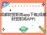成都财贸职高app下载(成都财贸职高APP)