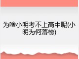 为啥小明考不上高中呢(小明为何落榜)