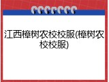 江西樟树农校校服(樟树农校校服)
