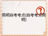 高明自考考点(自考考点高明)