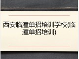 西安临潼单招培训学校(临潼单招培训)
