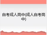 自考成人高中(成人自考高中)