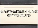 焦作解放单招集训中心在哪(焦作单招集训地)