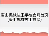 唐山机械技工学校官网首页(唐山机械技工官网)