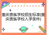 重庆贵族学校招生标准(重庆贵族学校入学条件)