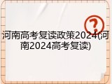 河南高考复读政策2024(河南2024高考复读)