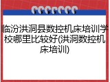 临汾洪洞县数控机床培训学校哪里比较好(洪洞数控机床培训)