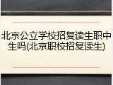 北京公立学校招复读生职中生吗(北京职校招复读生)