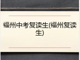福州中考复读生(福州复读生)