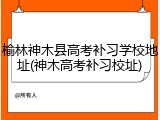 榆林神木县高考补习学校地址(神木高考补习校址)