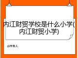 内江财贸学校是什么小学(内江财贸小学)