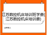 江苏数控机床培训班学费(江苏数控机床培训费)