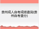 贵州成人自考成绩查询(贵州自考查分)