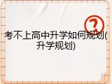 考不上高中升学如何规划(升学规划)