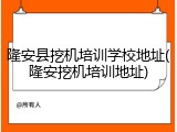 隆安县挖机培训学校地址(隆安挖机培训地址)