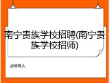 南宁贵族学校招聘(南宁贵族学校招师)