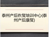 泰州产后恢复培训中心(泰州产后康复)