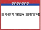 自考教育局官网(自考官网)