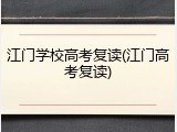 江门学校高考复读(江门高考复读)