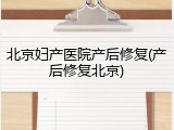 北京妇产医院产后修复(产后修复北京)