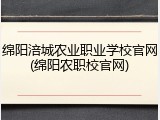 绵阳涪城农业职业学校官网(绵阳农职校官网)