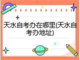 天水自考办在哪里(天水自考办地址)