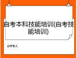 自考本科技能培训(自考技能培训)