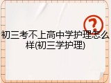 初三考不上高中学护理怎么样(初三学护理)