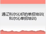 通辽科尔沁好的单招培训(科尔沁单招培训)