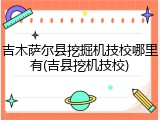 吉木萨尔县挖掘机技校哪里有(吉县挖机技校)