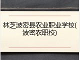 林芝波密县农业职业学校(波密农职校)