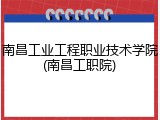 南昌工业工程职业技术学院(南昌工职院)