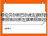 呼伦贝尔新巴尔虎左旗好的单招培训(新左旗单招培训)