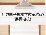泸县电子机械学校全称(泸县机电校)