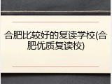 合肥比较好的复读学校(合肥优质复读校)