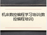 机床数控编程学习培训(数控编程培训)