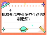 机械制造专业研究生(机械制造研)