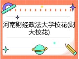 河南财经政法大学校花(财大校花)