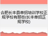 合肥长丰县单招培训学校正规学校有那些(长丰单招正规学校)