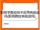 职高学数控技术应用有前途吗(职高数控有前途吗)