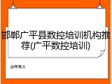 邯郸广平县数控培训机构推荐(广平数控培训)