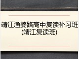 靖江渔婆路高中复读补习班(靖江复读班)