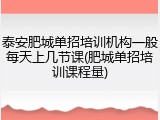 泰安肥城单招培训机构一般每天上几节课(肥城单招培训课程量)